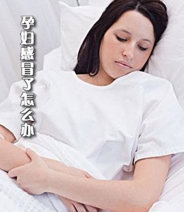 孕妇感冒怎么办 孕妇感冒咳嗽怎么办 www.91yuer.com